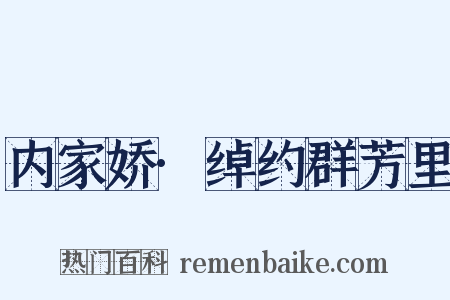 内家娇·绰约群芳里是什么意思的图片